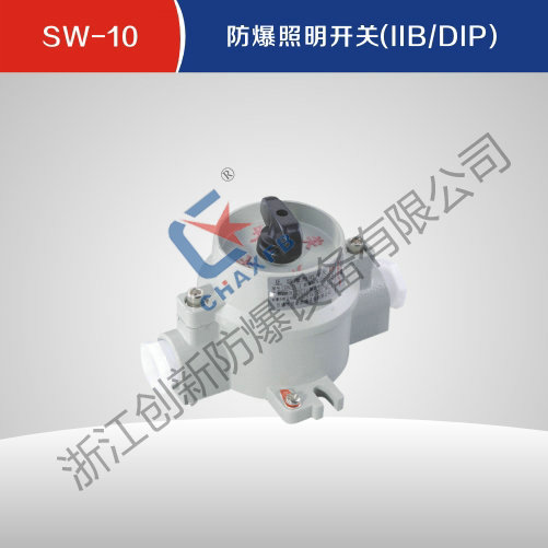SW-10防爆照明开关(IIB、IIC)