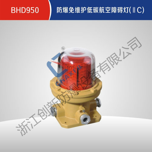 BHD950防爆免维护低碳航空障碍灯(IIC)